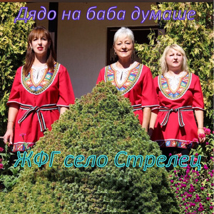 Дядо на баба думаше