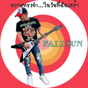 ความทรงจำ...ในวันที่ฉันเศร้า