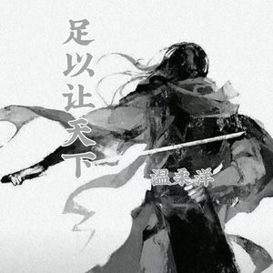 足以让天下