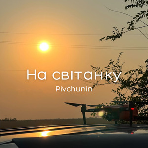 На світанку