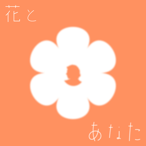 花とあなた