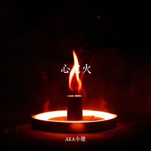 心之火 (伴奏版)