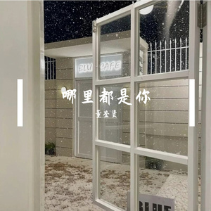 哪里都是你（Demo）