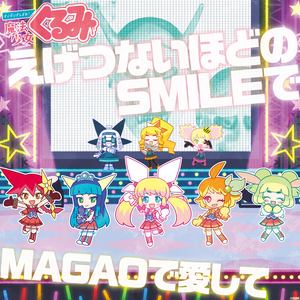 えげつないほどのSMILEで