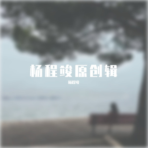 愿这不是一首伤感的歌