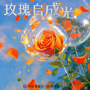 玫瑰自成光