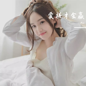 Mike-卓依婷、林正桦 - 爱拼才会赢 伴奏(Mike Remix)（Mike remix）