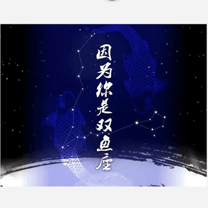 因为你是双鱼座（翻自 杨千嬅《可惜我是水瓶座》）（翻自 杨千嬅）
