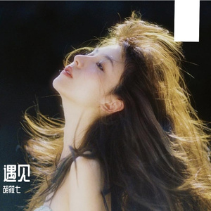 遇见