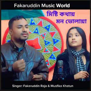 মিষ্টি কথায় মন ভোলায়া