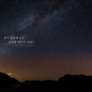 동화같은 자장가 세레나데