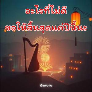 อะไรที่ไม่ดีขอให้สิ้นสุดแค่ปีนี้พอนะ