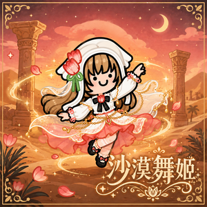 沙漠舞姬