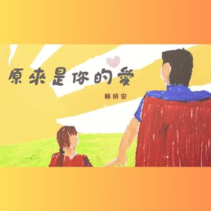 原来是你的爱