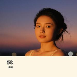 暮歌 (Cover 郁可唯)