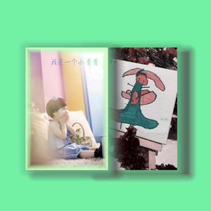 我是一个小青青