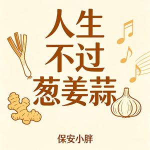 人生不过葱姜蒜