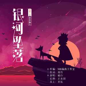 【博君一肖】银河坠落（原创小王子）
