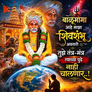 बाळूमामा आहे शिवशंभू अवतारी तुझे तंत्र-मंत्र त्याच्यापुढे नाही चालणार..!