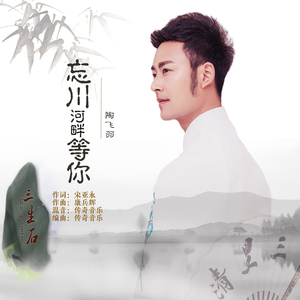 忘川河畔等你 (DJ沈念版)