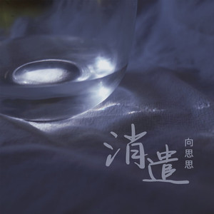 消遣