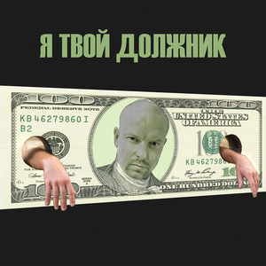 Я твой должник