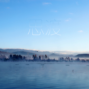 思渡