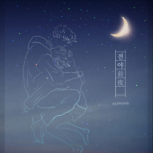 전야 (Prod. by 도완)