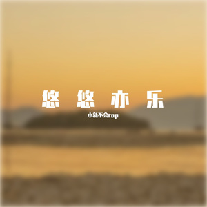 悠悠亦乐 (3)