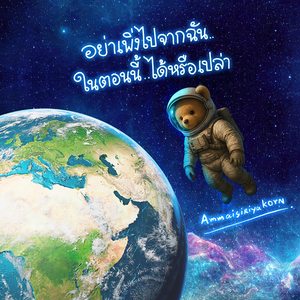 อย่าเพิ่งไปจากฉัน..ในตอนนี้ ได้หรือป่าว