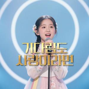 기다림도 사랑이라면 (Radio Edit)