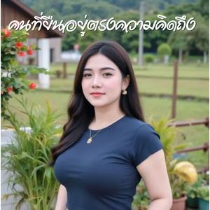 คนที่ยืนอยู่ตรงความคิดถึง - Audio music