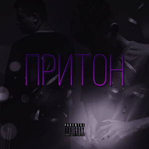Притон (prod. looneywizard)