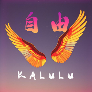 自由