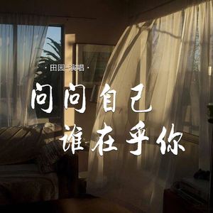 问问自己谁在乎你
