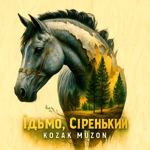 Їдьмо, сіренький