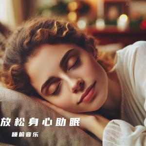 安静的风-养生助眠曲