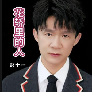 花轿里的人 (男声版)