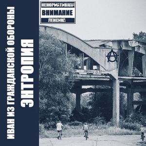 Энтропия (Переиздание 2021)