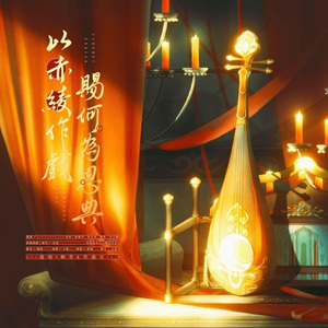 以赤绫作戏，赐何为恩典