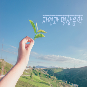 자연과 명상음악