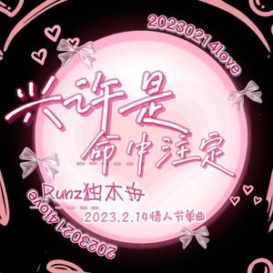 兴许是命中注定（prod by ,Gr33nart Beats）