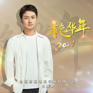 本色华年（独享版）