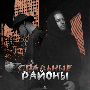 Спальные районы