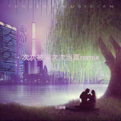 次次被骗次次当真 (DJ詩噫 remix)