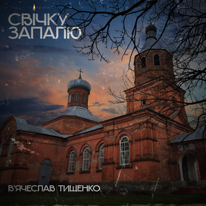 Свічку запалю