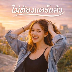 ไม่ต้องแคร์แล้ว