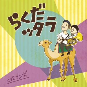 らくだッタラ