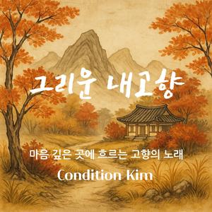 그리운 내고향