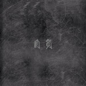 自负（prod by BLACKFAT洪汝超）